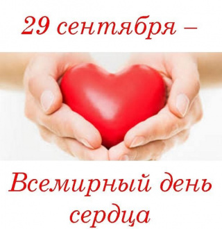 29 сентября - Всемирный день сердца! 