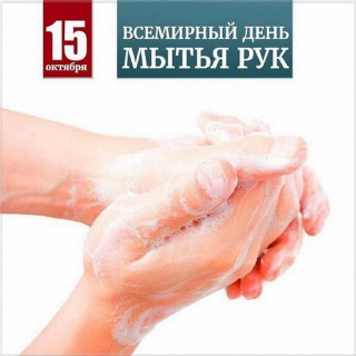 15 октября - Всемирный день чистых рук!