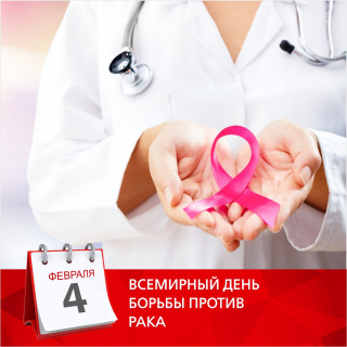 Всемирный День борьбы против рака!