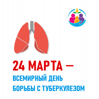 24 марта - Всемирный день борьбы с туберкулезом!
